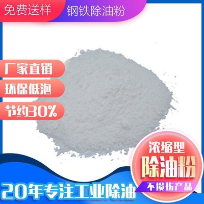 五金除油剂除油脱脂粉水基除油剂不锈钢铜铝合金除油粉清洗剂