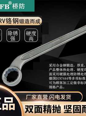 （桥防）天津桥防CNFB除锈40CRV铬钢 钢制弯柄梅花扳手T83307