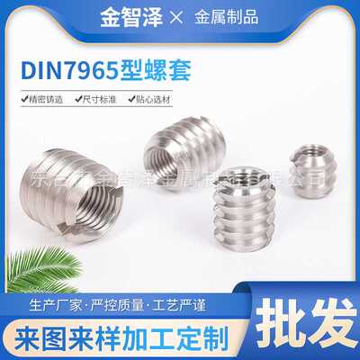 DIN7965型自攻螺套家具螺母内外牙不锈钢螺套