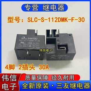 全新原装 112DMK 30三友SANYOU继电器一组常开4脚2插头30A SLC