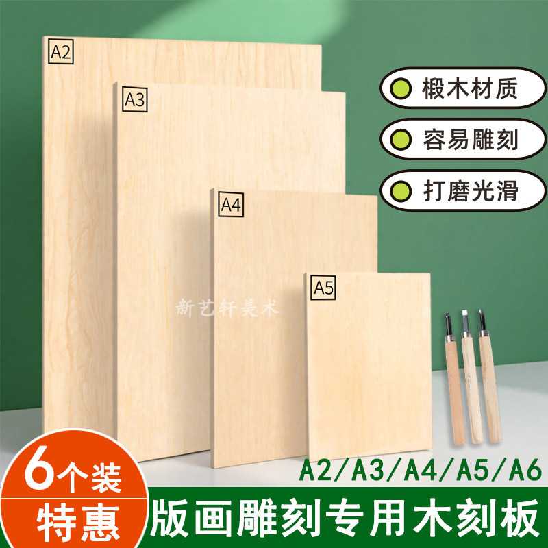木刻版A4全椴木a4a3木刻板 4k木板雕刻画板胶板版画材料A3/8K/A2图片
