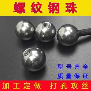 螺纹钢珠带孔碳钢铁球打孔钢珠攻牙M4M6M8球形螺帽实心螺丝球攻丝