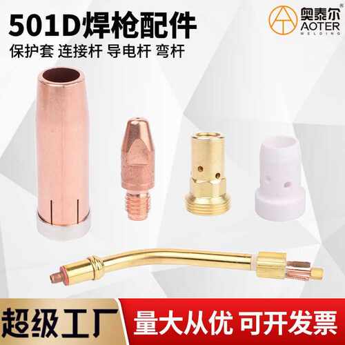 水冷焊枪501D保护罩501连接杆送丝嘴分流器二保焊铝枪头配件