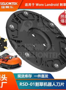 适用于WORX/Landxcape/Kress/Einhell 割草机器人6个刀片刀盘转台