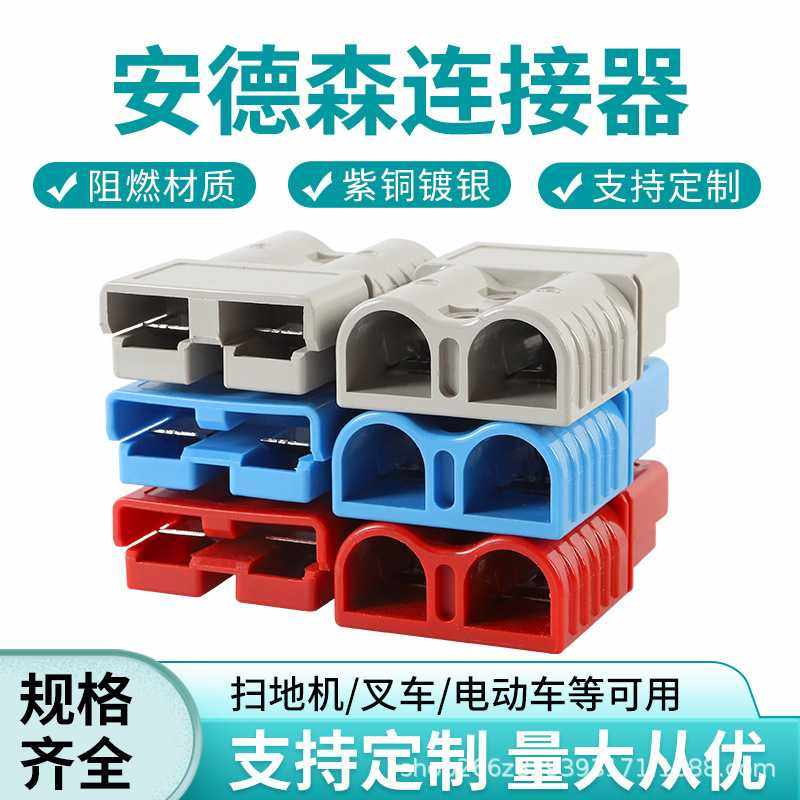 适配安德森插头电动叉车蓄电池大电流快速连接器电瓶插头