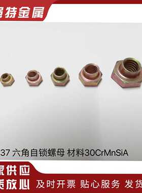 GB1337 六角自锁螺母 30CrMnSiA