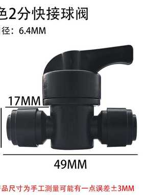2分黑色球阀净水器雨林喷淋二分黑色阀门开关鱼缸雾化造景管件