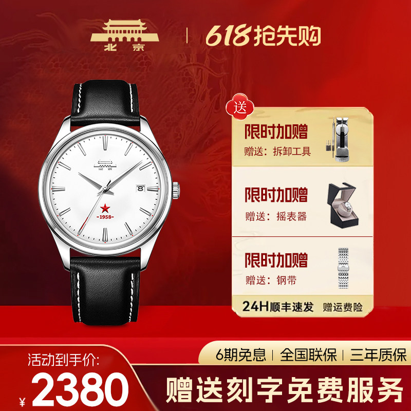 【官方正品】官方正品北京手表自动机械表男士腕表纪念红星国产表