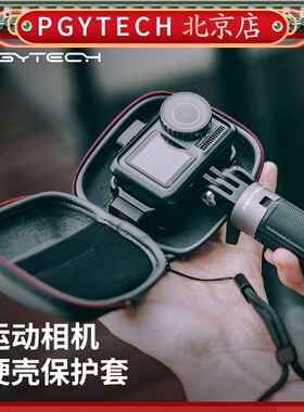 PGYTECH适用大疆action5pro保护壳硬壳gopro13/12运动相机配件收纳包保护套Action4收纳包action3配件