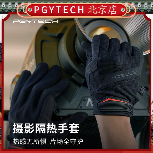PGY蒲公英隔热手套灯光师防滑