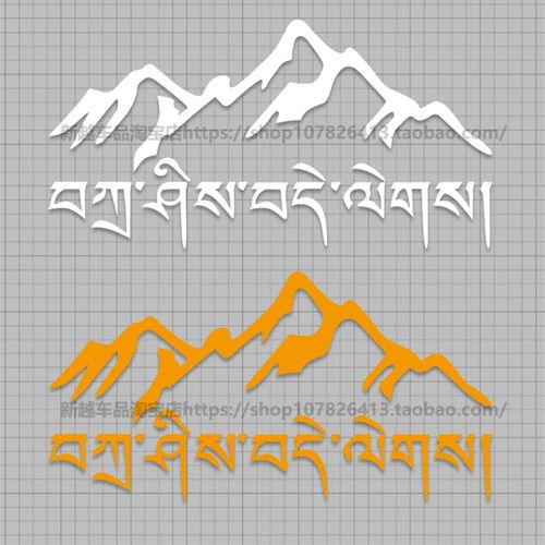 雪山扎西得勒车贴挡风玻璃侧窗个性拉花装饰改装汽车藏文反光贴纸