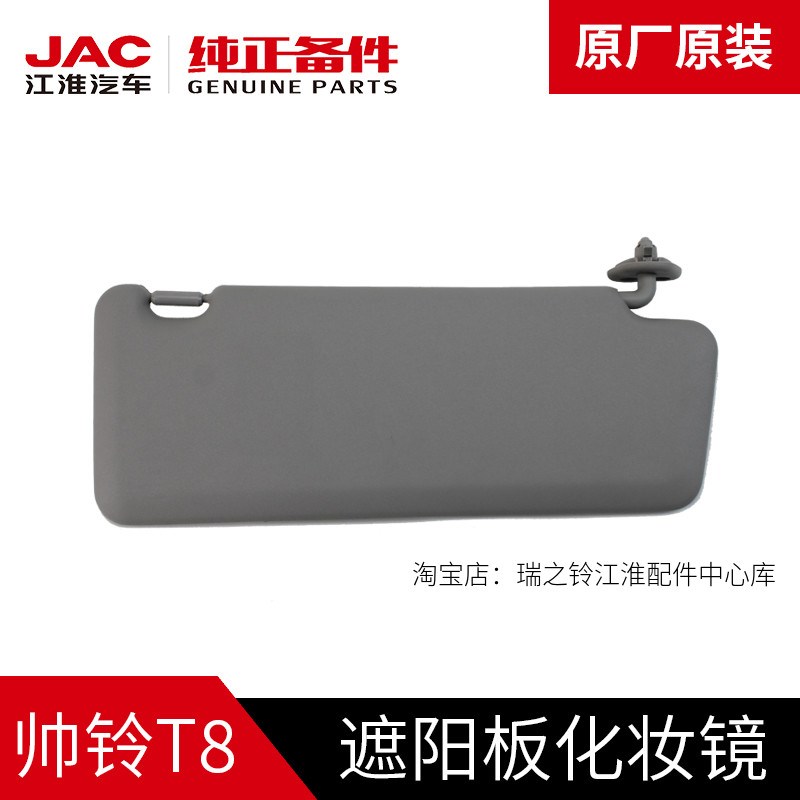 江淮JAC帅铃T8车内遮阳板遮阳挡化妆镜遮光板汽车配件