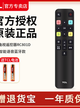 原装TCL语音遥控器RC801DFCR2蓝牙款通用RC801C曲面智能电视机55/65A880C 49A950C 55A950C 65A950C