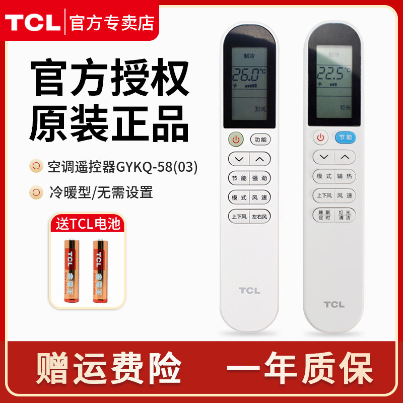 原装】tcl空调遥控器GYKQ-58JY 58(03) 58(02) 58(04)冷暖型通用1.5匹变频柔风新风小蓝翼挂