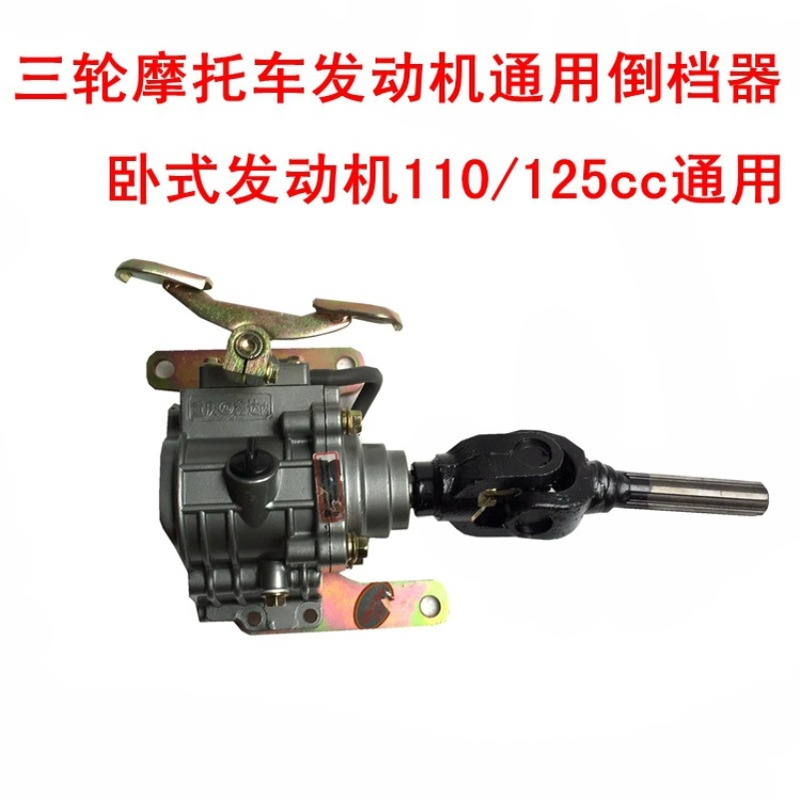 三轮摩托车通用倒档器卧式发动机110 125CG立式150 175 200 250cc