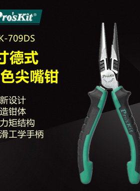Pro`skit/宝工 1PK-709DS 双色钛金尖嘴钳长嘴钳夹持钳圆嘴钳