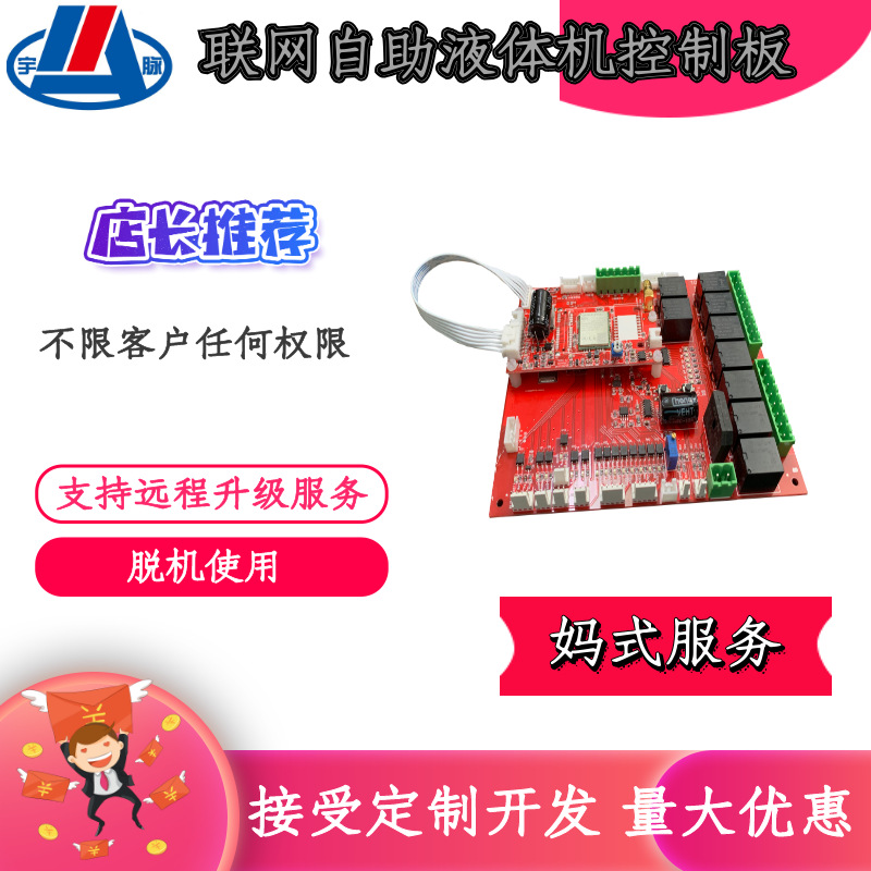 宇脉自助售卖机智能共享自助四路液体主板WX无人值守支持远程升级