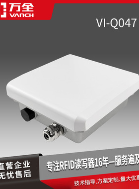 万全超高频防水型小一体机VI-Q047 远距离6dbi增益识别读取效果好