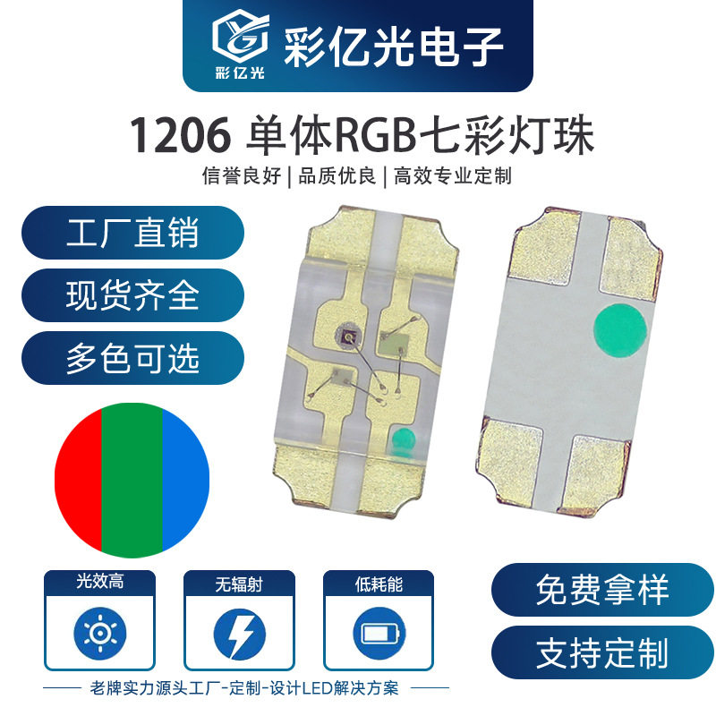 超高亮 贴片LED 1206单体七彩 全彩 RGB 3216红蓝绿三色 LED灯珠