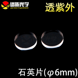 lens 紫外石英片 直径6mm;厚1mm jgs1材料 谱析光学 圆片