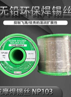 日本NIHON减摩松香芯无铅焊锡线/焊锡丝DHB-RMA4 NP103 0.3-1.6MM