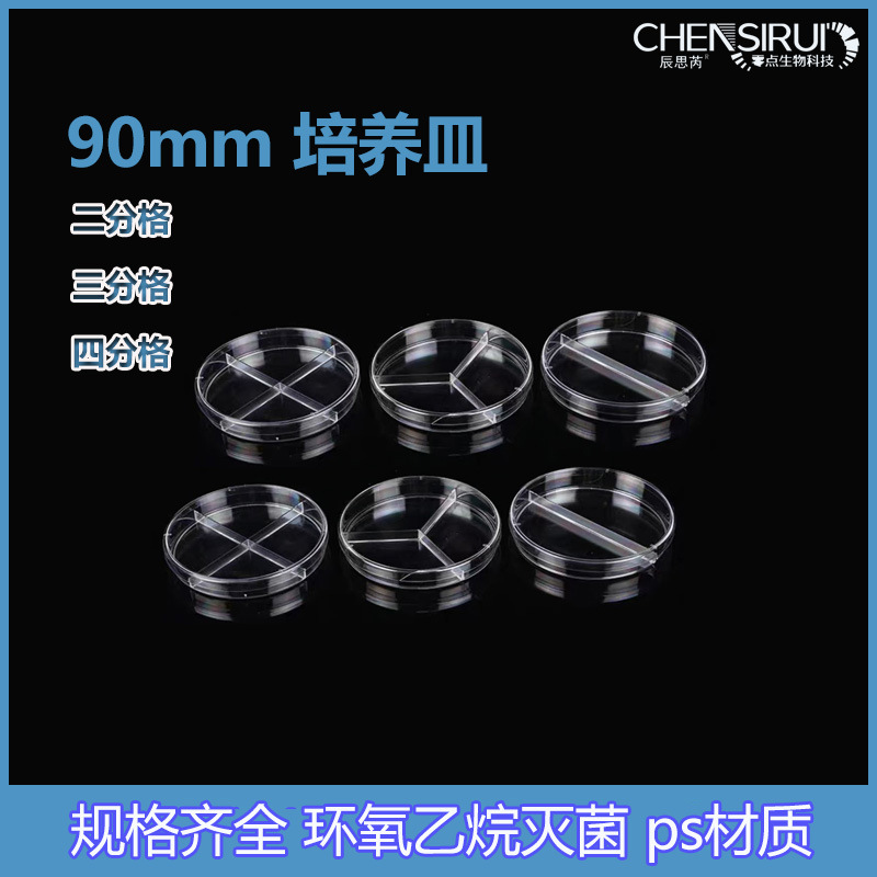 带分格线90mm塑料培养皿平皿二分格三分格四分格一次性细菌培养皿