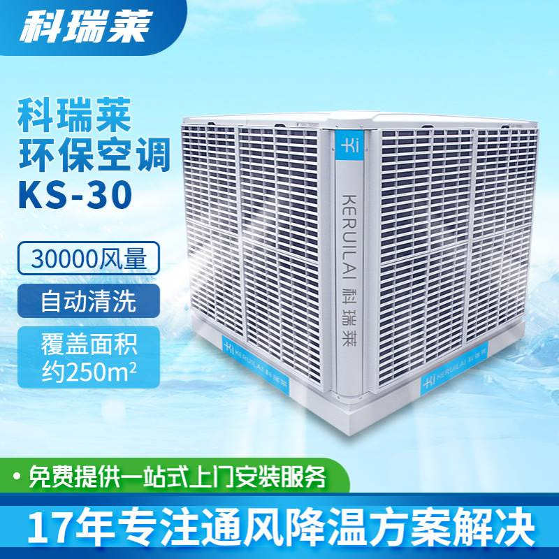 科瑞莱环保空调KS30KS36工业厂房车间通风换气降温设备节能冷风机
