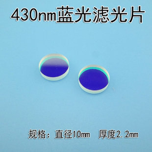 430nm蓝光滤光片高透蓝光可见光滤光片带通玻璃滤光片其它光截止