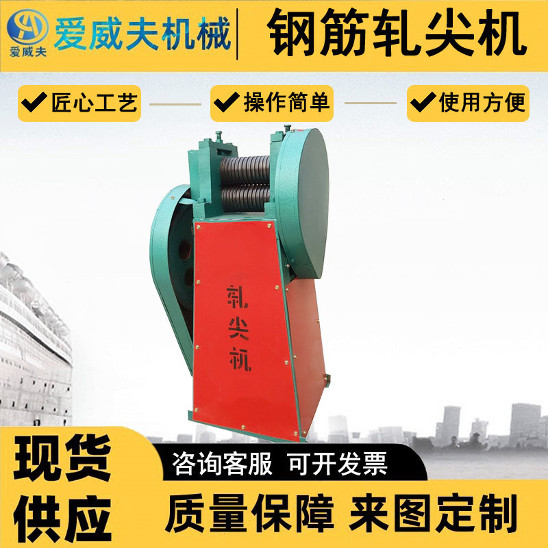 AWF电动钢筋穿模轧尖机爱威夫 拉丝圆钢压尖机 防护罩轧头机