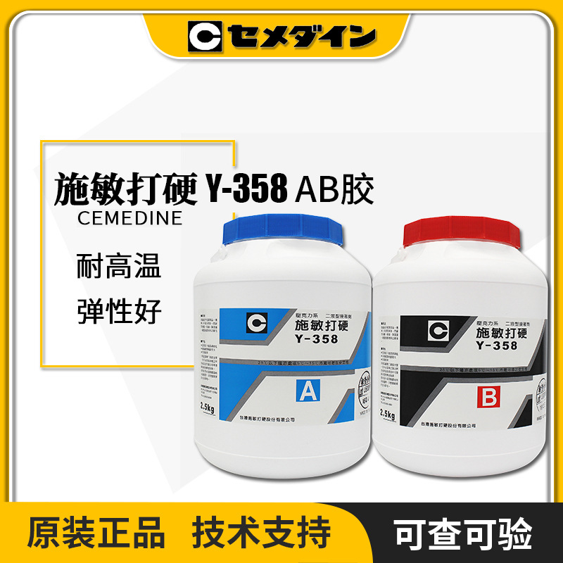 日本CEMEDINE施敏打硬Y-358喇叭AB胶5KG/组扬声器磁路胶AB组分