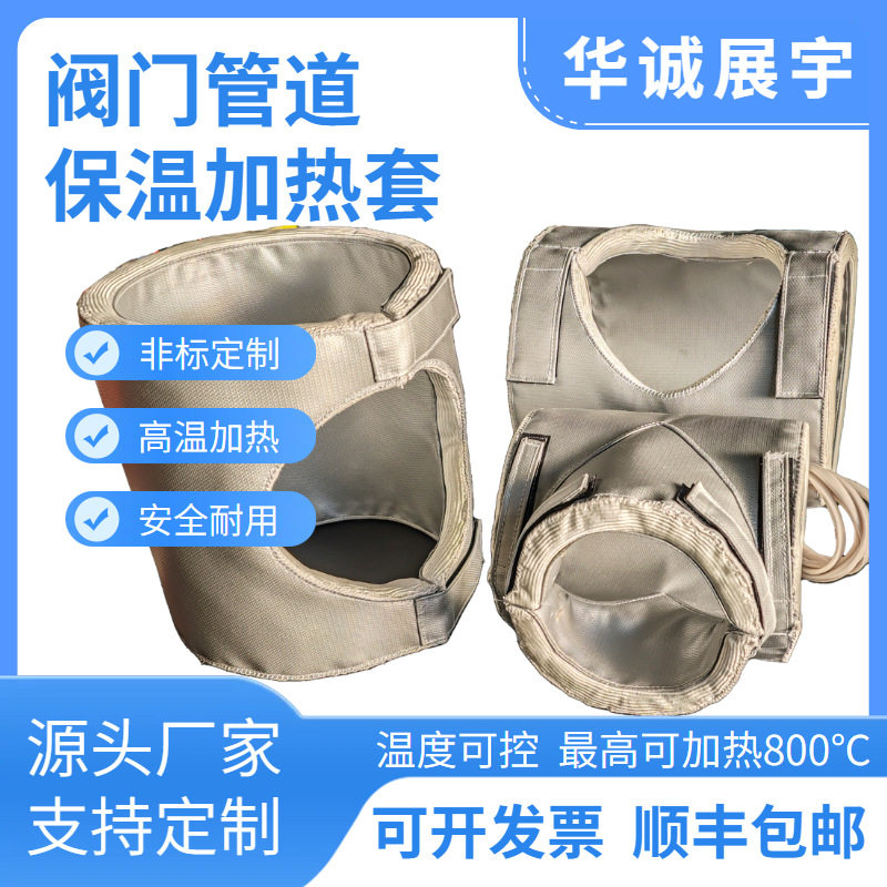 阀门三通管道加热套 高温保温加热衣  维持工业设备低温环境运作,模玩/动漫/周边/娃圈三坑/桌游,文化/体育周边,淘宝优惠券,粉丝福利购,淘宝优惠卷