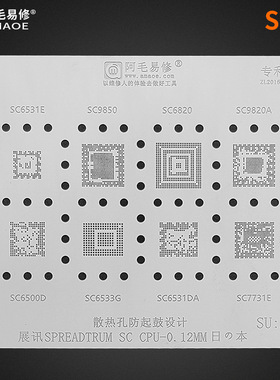 阿毛易修/展讯CPU植锡钢网SU2/SC9850/6820/9820A/651E/6531DA等