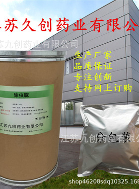 现货供应除虫脲35367-38-5江苏九创除虫脲