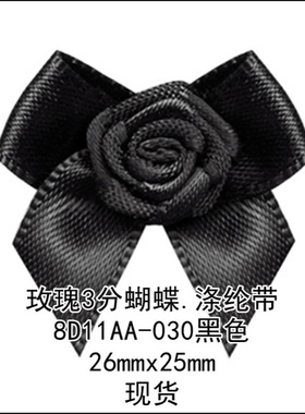 黑色玫瑰3分蝴蝶 8D11AA-030姚明花饰 尺寸26mmx25mm蝴蝶