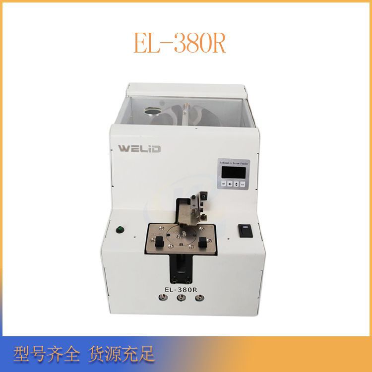 厂家直销 螺丝供料机EL-380R可调轨道螺丝机 M3.0-8.0机用螺丝机