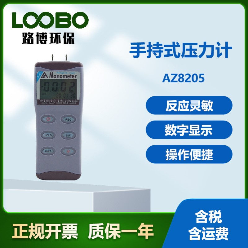 台湾衡欣AZ8205型 智能数显压力表 电子式压差表 手持式压力计