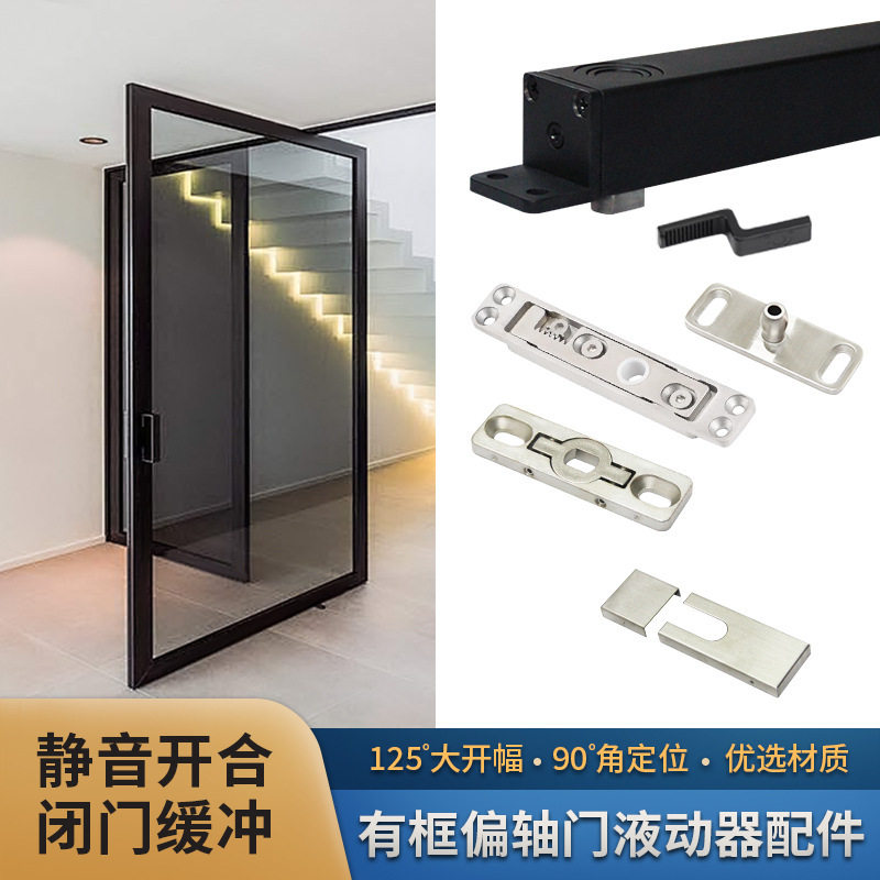 隐形门天地轴125°大开幅偏轴旋转门液动器配件铝框木门自动定位