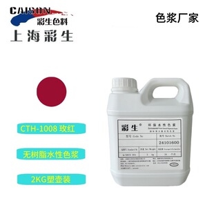 每KG单价 批发涂料色浆CTH 厂家供货 2公斤装 1008玫红色浆