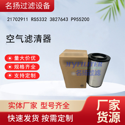 供应21702911 RS5332 3827643 P955200空气滤清器
