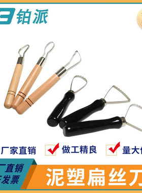 铂派 3支粗柄扁丝刀大头刮刀修坯泥塑刀陶艺工具