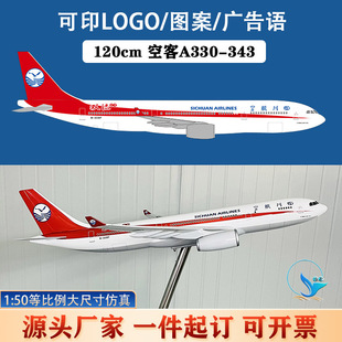 A330 模型 343客机航模落地大摆件120cm 50四川航空客定飞机涂装
