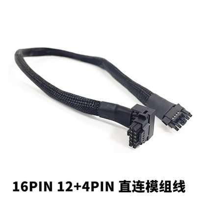 直连原生12+4PIN原生PCIE5.0 ATX3.0模组线3090TI/4090显卡 直头