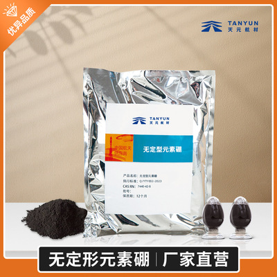 批发高纯硼粉90%含量无定型元素硼CAS:7440-42-8Boron单体硼 现货