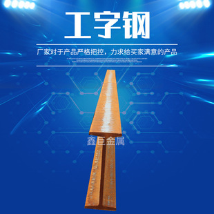 工字钢现货Q235B黑料幕墙焊接用14 建筑矿钢梁用20a工字钢 工字钢