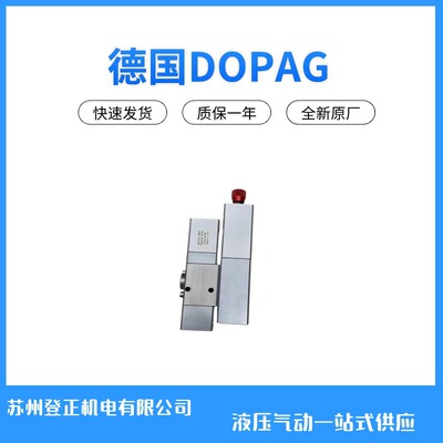 德国DOPAG计量阀401.01.01 交货期稳定