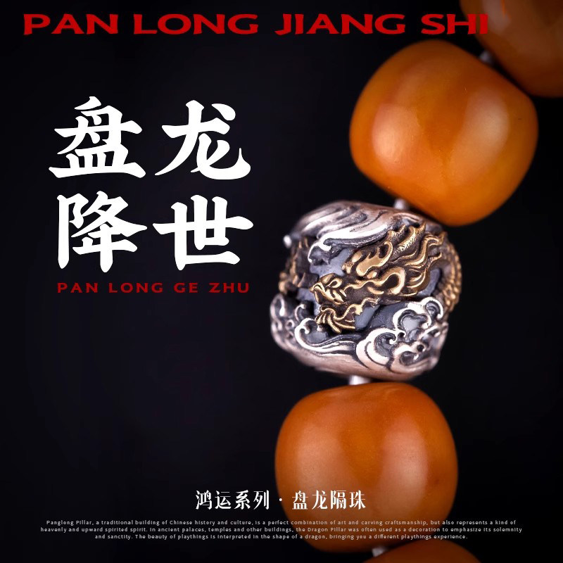 盘龙隔珠国风原创文玩配饰diy串珠饰手串龙鳞配珠龙头三通