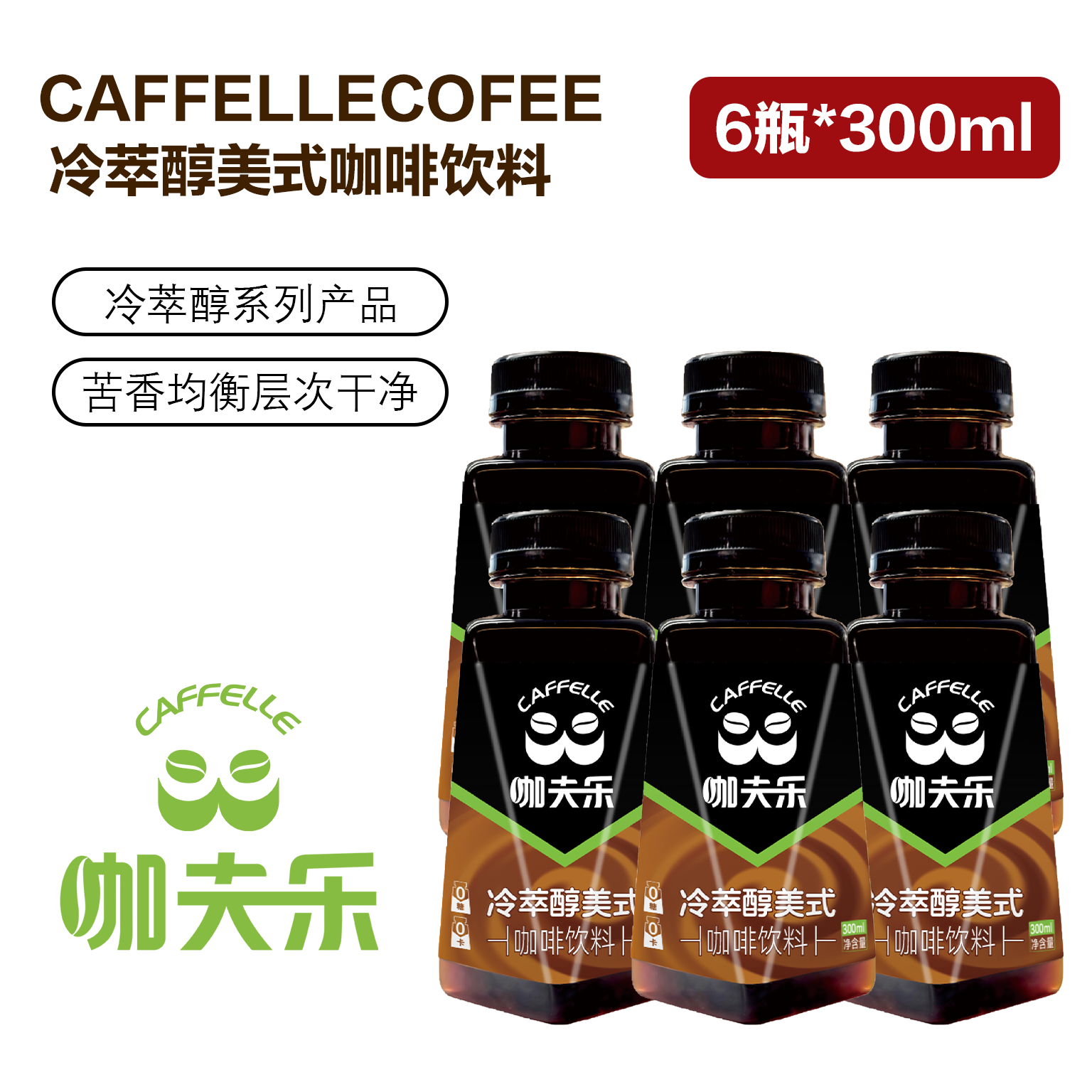 咖夫乐冷萃醇美式0糖0脂0卡咖啡