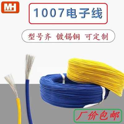 UL1007电子线材PVC电子连接导线镀锡铜软胶细线生产 18AWG