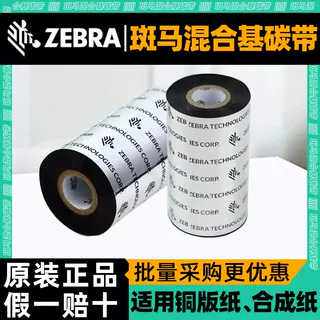 ZEBRA斑马混合基碳带ZT210 105sl打印机原装热转印色带碳带混合基