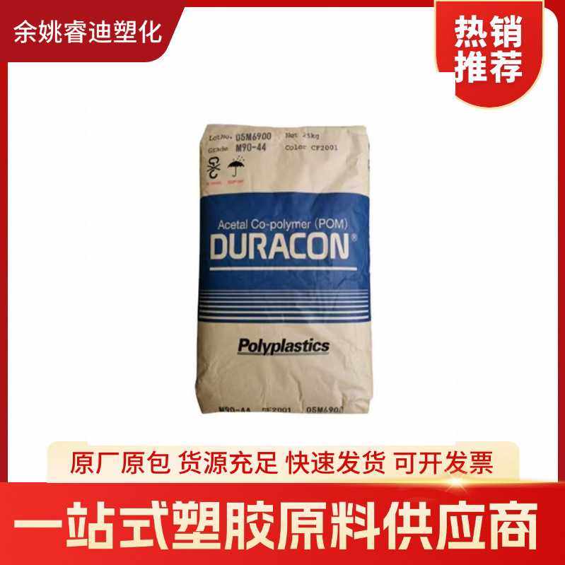 POM 日本宝理 M90-44 注塑级 耐磨 增强级 高流动 运动器材 通用,橡塑材料及制品,POM,淘宝优惠券,粉丝福利购,淘宝优惠卷